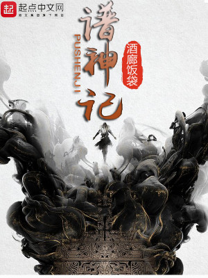 Bìa truyện Phổ Thần Kí (谱神记)