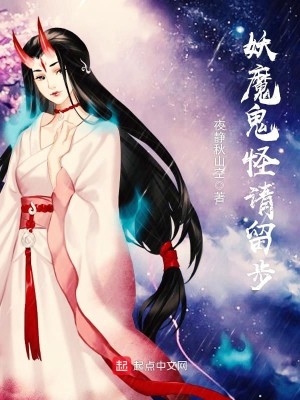 Bìa truyện Yêu Ma Quỷ Quái Thỉnh Lưu Bộ (妖魔鬼怪请留步)