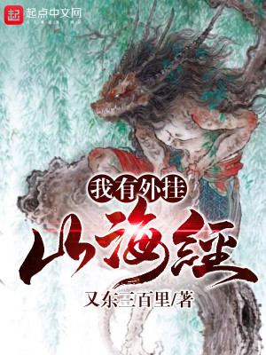 Bìa truyện Ngã Hữu Ngoại Quải Sơn Hải Kinh (我有外挂山海经)