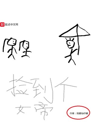 Bìa truyện Kiểm Đáo Cá Nữ Đế (捡到个女帝)
