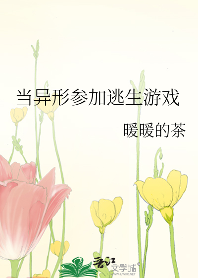 Bìa truyện Đương Dị Hình Tham Gia Đào Sinh Du Hí (当异形参加逃生游戏)