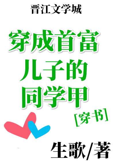 Bìa truyện Xuyên Thành Thủ Phú Nhân Tử Đích Đồng Học Giáp Xuyên Thư (穿成首富儿子的同学甲[穿书])