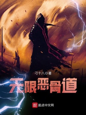 Bìa truyện Vô Hạn Ác Cốt Đạo (无限恶骨道)