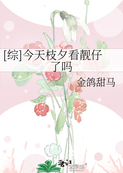 Bìa truyện Tống Kim Thiên Chi Tịch Khán Tịnh Tử Liễu Ma ([综]今天枝夕看靓仔了吗)