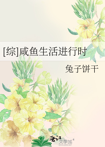 Bìa truyện Tống Hàm Ngư Sinh Hoạt Tiến Hành Thời ([综]咸鱼生活进行时)