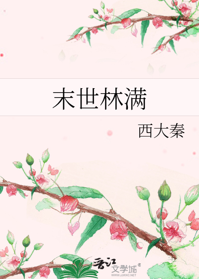 Bìa truyện Mạt Thế Lâm Mãn (末世林满)