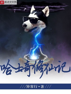 Bìa truyện Cáp Sĩ Kì Tu Tiên Kí (哈士奇修仙记)