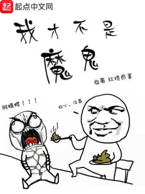 Bìa truyện Ngã Tài Bất Thị Ma Quỷ (我才不是魔鬼)