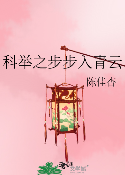 Bìa truyện Khoa Cử Chi Bộ Bộ Nhập Thanh Vân (科举之步步入青云)