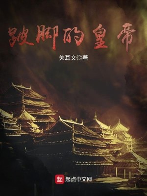 Bìa truyện Bả Cước Đích Hoàng Đế (跛脚的皇帝)