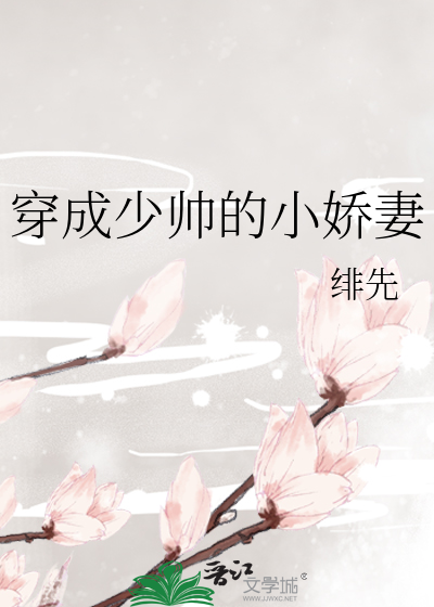 Bìa truyện Xuyên Thành Thiếu Soái Đích Tiểu Kiều Thê (穿成少帅的小娇妻)