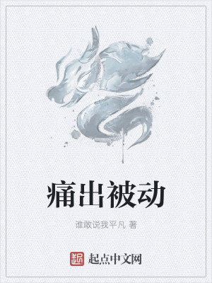 Bìa truyện Thống Xuất Bị Động (痛出被动)