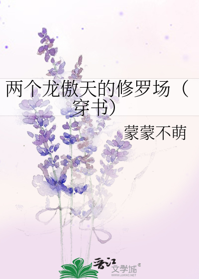 Bìa truyện Lưỡng Cá Long Ngạo Thiên Đích Tu La Trường Xuyên Thư (两个龙傲天的修罗场（穿书）)