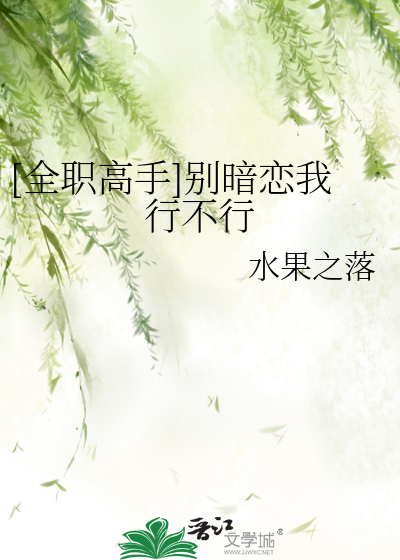 Bìa truyện Toàn Chức Cao Thủ Biệt Ám Luyến Ngã Hành Bất Hành ([全职高手]别暗恋我行不行)