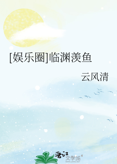 Bìa truyện Ngu Nhạc Quyển Lâm Uyên Tiện Ngư ([娱乐圈]临渊羡鱼)