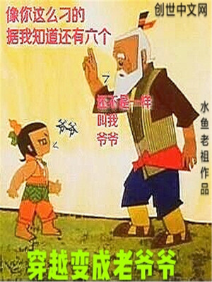 Bìa truyện Xuyên Việt Biến Thành Lão Gia Gia (穿越变成老爷爷)