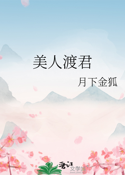 Bìa truyện Mĩ Nhân Độ Quân (美人渡君)