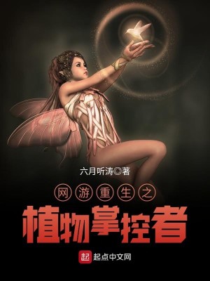 Bìa truyện Võng Du Trọng Sinh Chi Thực Vật Chưởng Khống Giả (网游重生之植物掌控者)