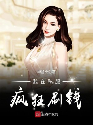 Bìa truyện Ngã Tại Tư Phục Phong Cuồng Xoát Tiền (我在私服疯狂刷钱)