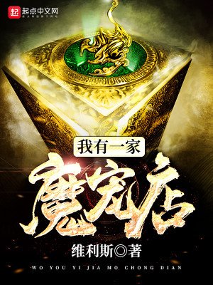 Bìa truyện Ngã Hữu Nhất Gia Ma Sủng Điếm (我有一家魔宠店)