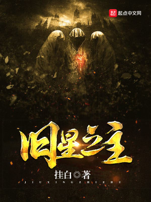Bìa truyện Cựu Tinh Chi Chủ (旧星之主)