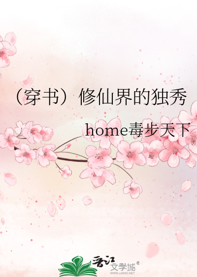 Bìa truyện Xuyên Thư Tu Tiên Giới Đích Độc Tú (（穿书）修仙界的独秀)