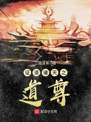 Bìa truyện Chứng Đạo Chư Thiên Chi Đạo Tôn (证道诸天之道尊)