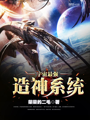 Bìa truyện Vũ Trụ Tối Cường Tạo Thần Hệ Thống (宇宙最强造神系统)