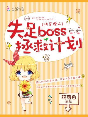 Bìa truyện Khoái Xuyên Liêu Nhân Thất Túc Boss Chửng Cứu Kế Hoa (快穿撩人：失足boss拯救计划)