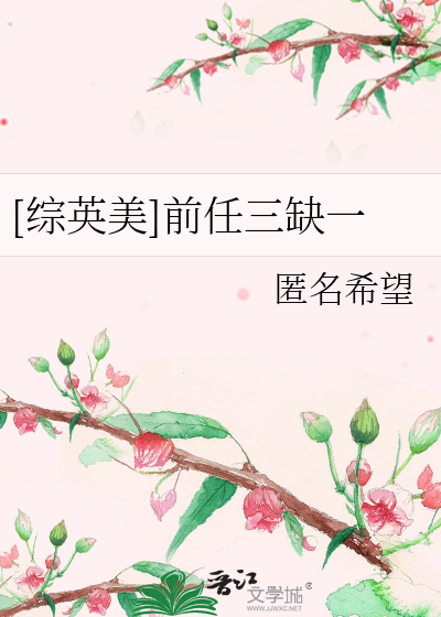 Bìa truyện Tống Anh Mĩ Tiền Nhậm Tam Khuyết Nhất ([综英美]前任三缺一)