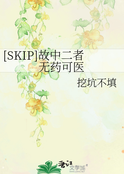Bìa truyện Skip Cố Trung Nhị Giả Vô Dược Khả Y ([SKIP]故中二者无药可医)