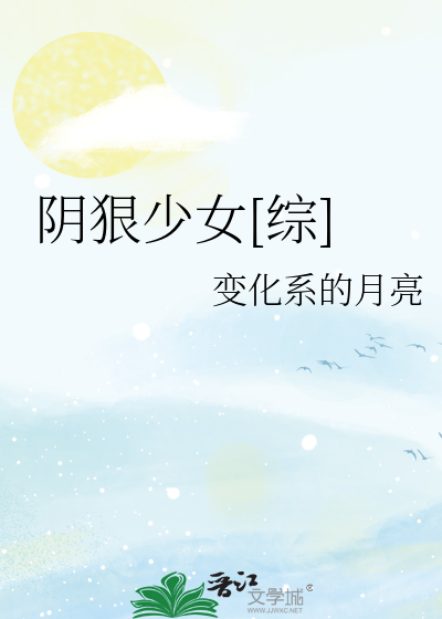 Bìa truyện Âm Ngoan Thiếu Nữ Tống (阴狠少女[综])