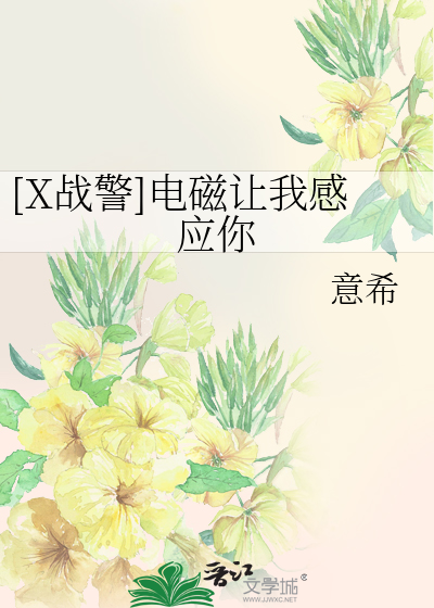 Bìa truyện X Chiến Cảnh Điện Từ Nhượng Ngã Cảm Ứng Nhĩ ([X战警]电磁让我感应你)