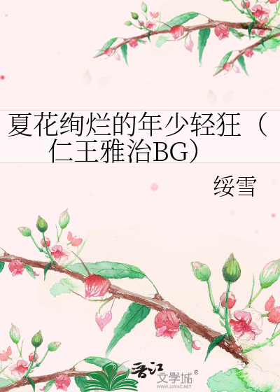 Bìa truyện Hạ Hoa Huyến Lạn Đích Niên Thiếu Khinh Cuồng Nhân Vương Nhã Trị Bg (夏花绚烂的年少轻狂（仁王雅治BG）)