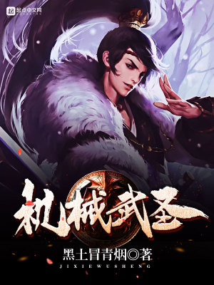 Bìa truyện Cơ Giới Vũ Thánh (机械武圣)