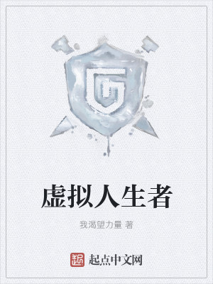 Bìa truyện Hư Nghĩ Nhân Sinh Giả (虚拟人生者)