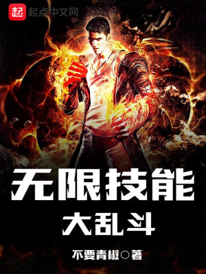 Bìa truyện Vô Hạn Kĩ Năng Đại Loạn Đấu (无限技能大乱斗)