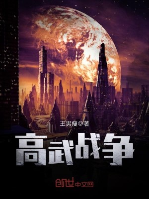 Bìa truyện Cao Vũ Chiến Tranh (高武战争)