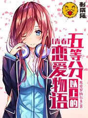 Bìa truyện Ngũ Đẳng Phân Dĩ Thượng Đích Thanh Xuân Luyến Ái Vật Ngữ (五等分以上的青春恋爱物语)