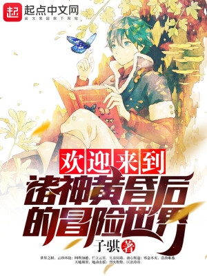 Bìa truyện Hoan Nghênh Lai Đáo Chư Thần Hoàng Hôn Hậu Đích Mạo Hiểm Thế Giới (欢迎来到诸神黄昏后的冒险世界)