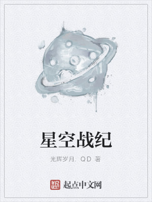 Bìa truyện Tinh Không Chiến Kỉ (星空战纪)