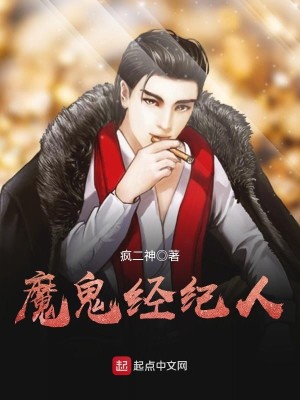 Bìa truyện Ma Quỷ Kinh Kỉ Nhân (魔鬼经纪人)