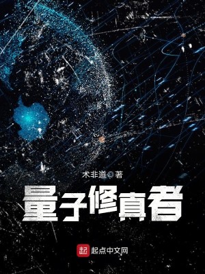Bìa truyện Lượng Tử Tu Chân Giả (量子修真者)
