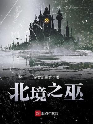 Bìa truyện Bắc Cảnh Chi Vu (北境之巫)
