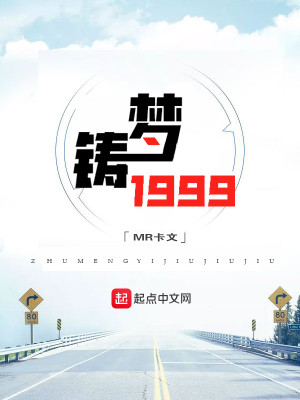 Bìa truyện Chú Mộng 1999 (铸梦1999)