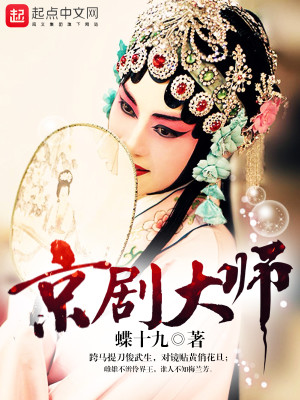 Bìa truyện Kinh Kịch Đại Sư (京剧大师)