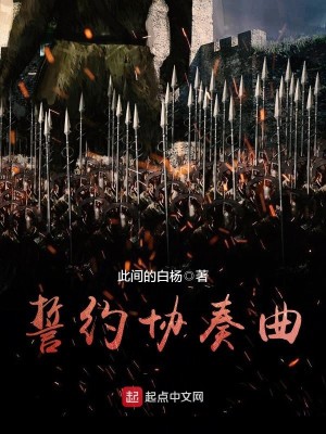 Bìa truyện Thệ Ước Hiệp Tấu Khúc (誓约协奏曲)