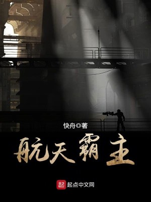 Bìa truyện Hàng Thiên Bá Chủ (航天霸主)