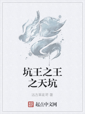 Bìa truyện Khanh Vương Chi Vương Chi Thiên Khanh (坑王之王之天坑)
