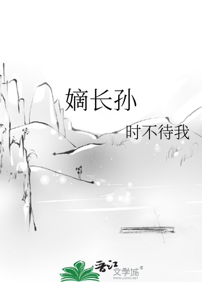 Bìa truyện Đích Trường Tôn (嫡长孙)